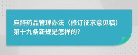 麻醉药品管理办法（修订征求意见稿）第十九条新规是怎样的?