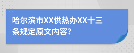 哈尔滨市XX供热办XX十三条规定原文内容?