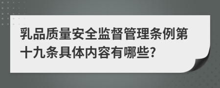 乳品质量安全监督管理条例第十九条具体内容有哪些?