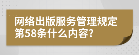 网络出版服务管理规定第58条什么内容?