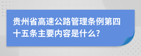 贵州省高速公路管理条例第四十五条主要内容是什么?