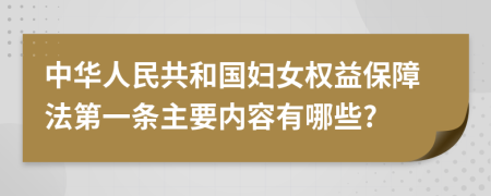 中华人民共和国妇女权益保障法第一条主要内容有哪些?