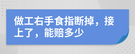 做工右手食指断掉，接上了，能赔多少