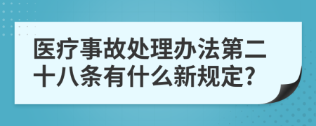 医疗事故处理办法第二十八条有什么新规定?