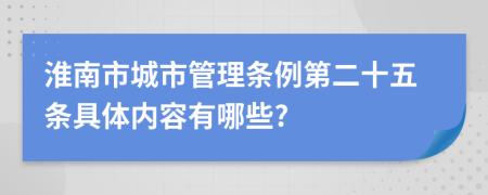 淮南市城市管理条例第二十五条具体内容有哪些?