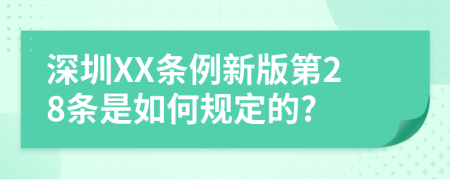 深圳XX条例新版第28条是如何规定的?