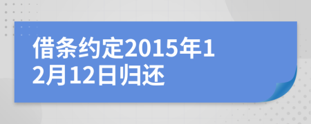 借条约定2015年12月12日归还