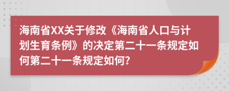 海南省XX关于修改《海南省人口与计划生育条例》的决定第二十一条规定如何第二十一条规定如何？