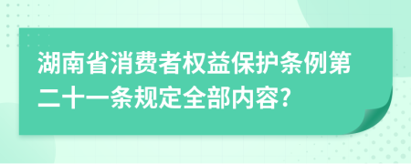 湖南省消费者权益保护条例第二十一条规定全部内容?