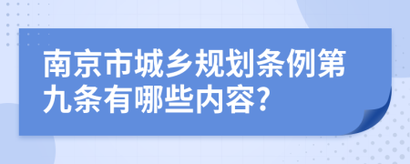 南京市城乡规划条例第九条有哪些内容?