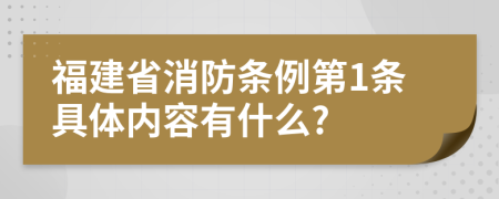 福建省消防条例第1条具体内容有什么?