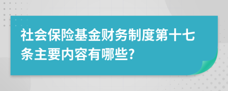 社会保险基金财务制度第十七条主要内容有哪些?