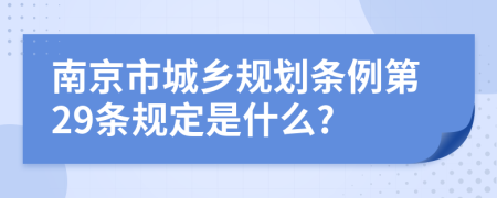 南京市城乡规划条例第29条规定是什么?