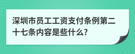 深圳市员工工资支付条例第二十七条内容是些什么?