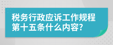 税务行政应诉工作规程第十五条什么内容?