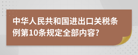 中华人民共和国进出口关税条例第10条规定全部内容?