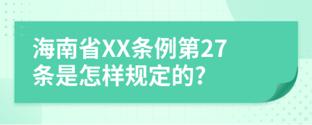 海南省XX条例第27条是怎样规定的?