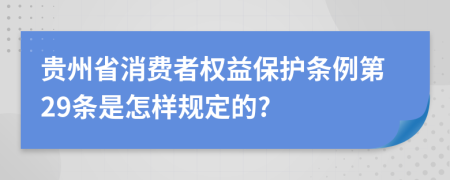 贵州省消费者权益保护条例第29条是怎样规定的?