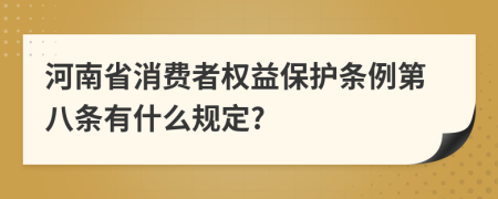 河南省消费者权益保护条例第八条有什么规定?