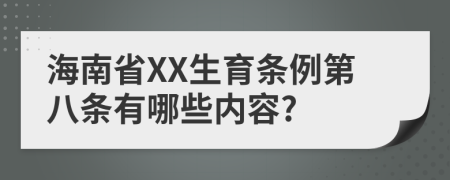 海南省XX生育条例第八条有哪些内容?