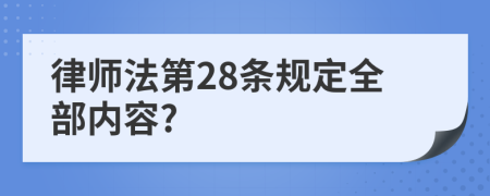 律师法第28条规定全部内容?