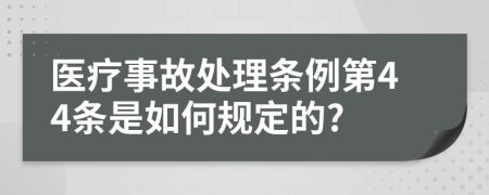 医疗事故处理条例第44条是如何规定的?