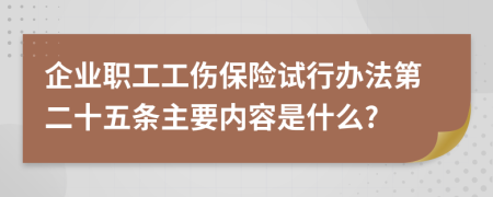 企业职工工伤保险试行办法第二十五条主要内容是什么?
