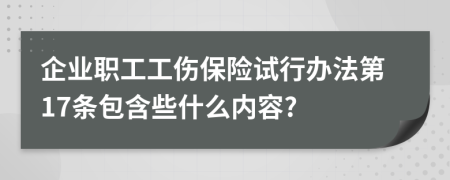 企业职工工伤保险试行办法第17条包含些什么内容?