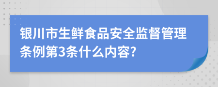 银川市生鲜食品安全监督管理条例第3条什么内容?