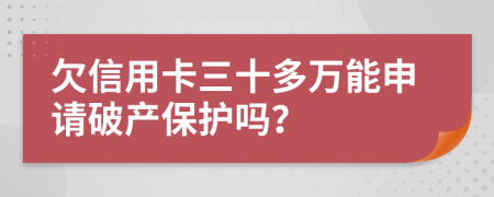 欠信用卡三十多万能申请破产保护吗？