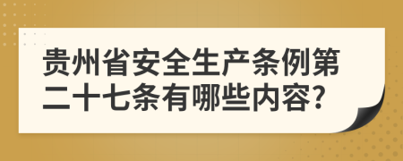 贵州省安全生产条例第二十七条有哪些内容?