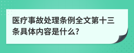 医疗事故处理条例全文第十三条具体内容是什么?