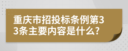 重庆市招投标条例第33条主要内容是什么?