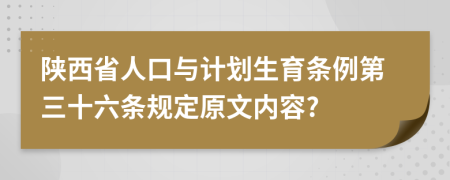 陕西省人口与计划生育条例第三十六条规定原文内容?