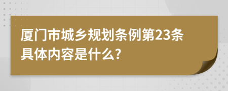 厦门市城乡规划条例第23条具体内容是什么?