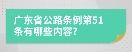 广东省公路条例第51条有哪些内容?