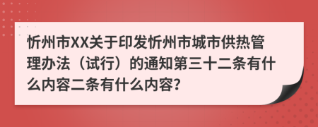 忻州市XX关于印发忻州市城市供热管理办法（试行）的通知第三十二条有什么内容二条有什么内容？