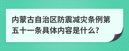 内蒙古自治区防震减灾条例第五十一条具体内容是什么?