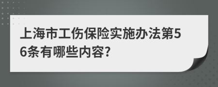 上海市工伤保险实施办法第56条有哪些内容?