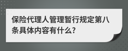 保险代理人管理暂行规定第八条具体内容有什么?