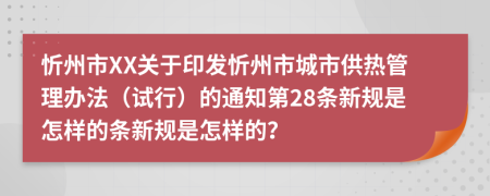 忻州市XX关于印发忻州市城市供热管理办法（试行）的通知第28条新规是怎样的条新规是怎样的？