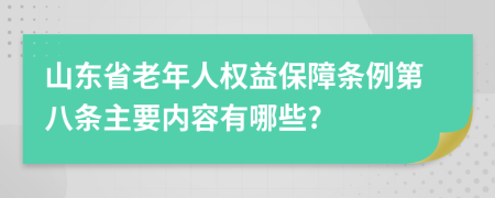 山东省老年人权益保障条例第八条主要内容有哪些?