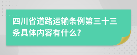 四川省道路运输条例第三十三条具体内容有什么?