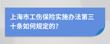上海市工伤保险实施办法第三十条如何规定的?