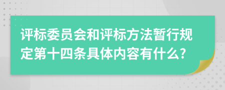 评标委员会和评标方法暂行规定第十四条具体内容有什么?