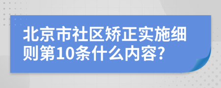 北京市社区矫正实施细则第10条什么内容?