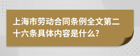 上海市劳动合同条例全文第二十六条具体内容是什么?