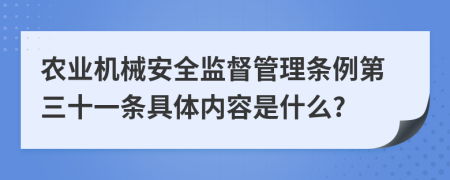 农业机械安全监督管理条例第三十一条具体内容是什么?