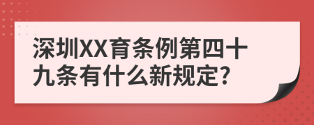 深圳XX育条例第四十九条有什么新规定?