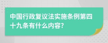 中国行政复议法实施条例第四十九条有什么内容?